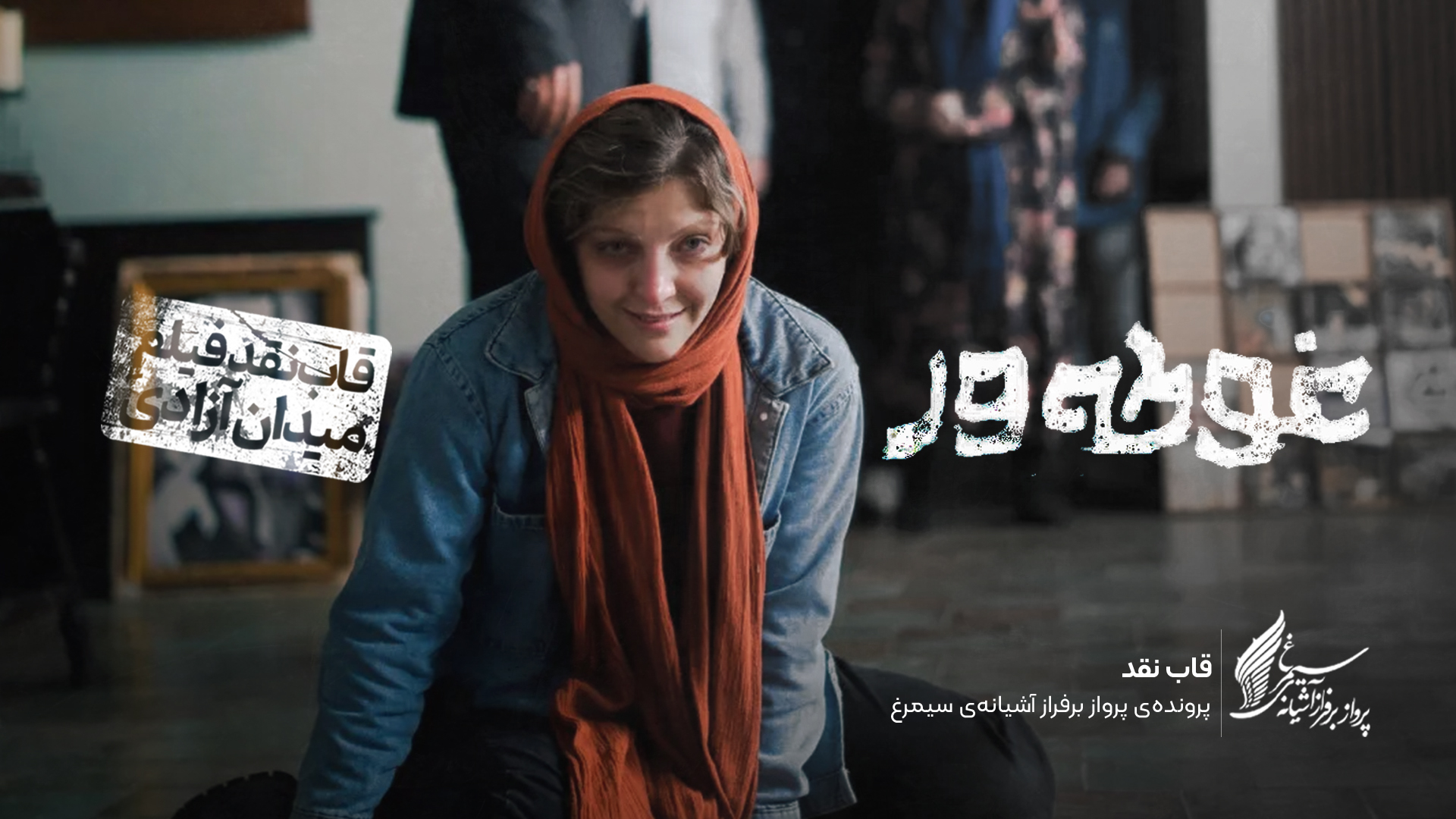 ویدئو: نقد و بررسی فیلم سینمایی «غوطه‌ور» ساخته‌ «جواد حکمی»