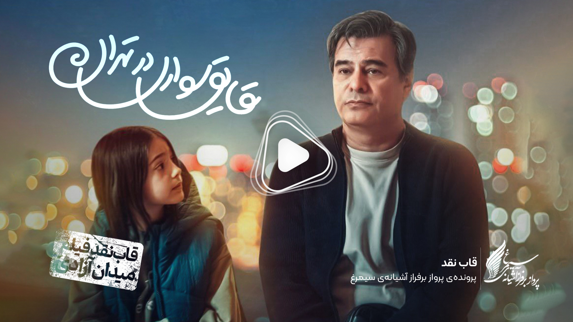 ویدئو: نقد و بررسی فیلم سینمایی «قایق‌سواری در تهران» ساختۀ «رسول صدرعاملی»