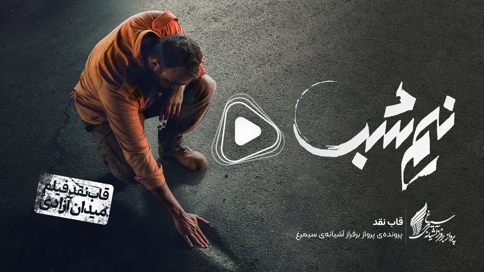 ویدئو: نقد و بررسی فیلم سینمایی «نیم‌شب» ساختۀ «محمدحسین مهدویان»