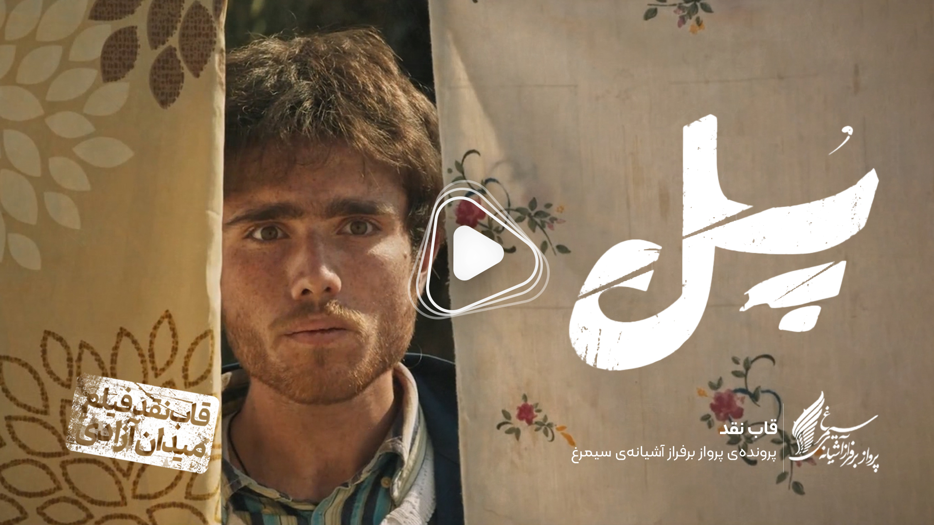 ویدئو: نقد و بررسی فیلم سینمایی «پل» ساختۀ «محمد عسگری»