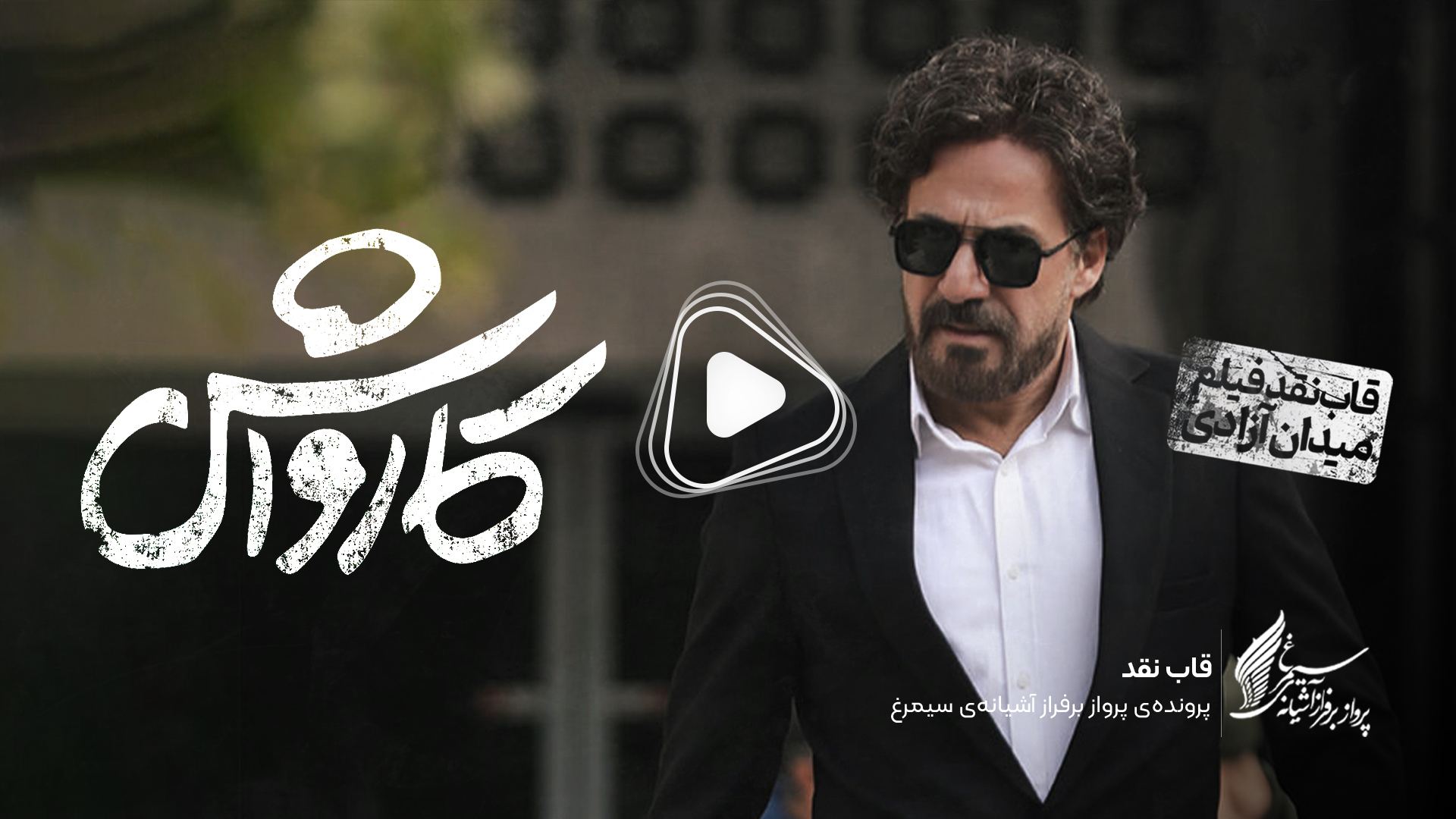 ویدئو: نقد و بررسی فیلم سینمایی «کارواش» ساخته‌ «احمد مرادپور»