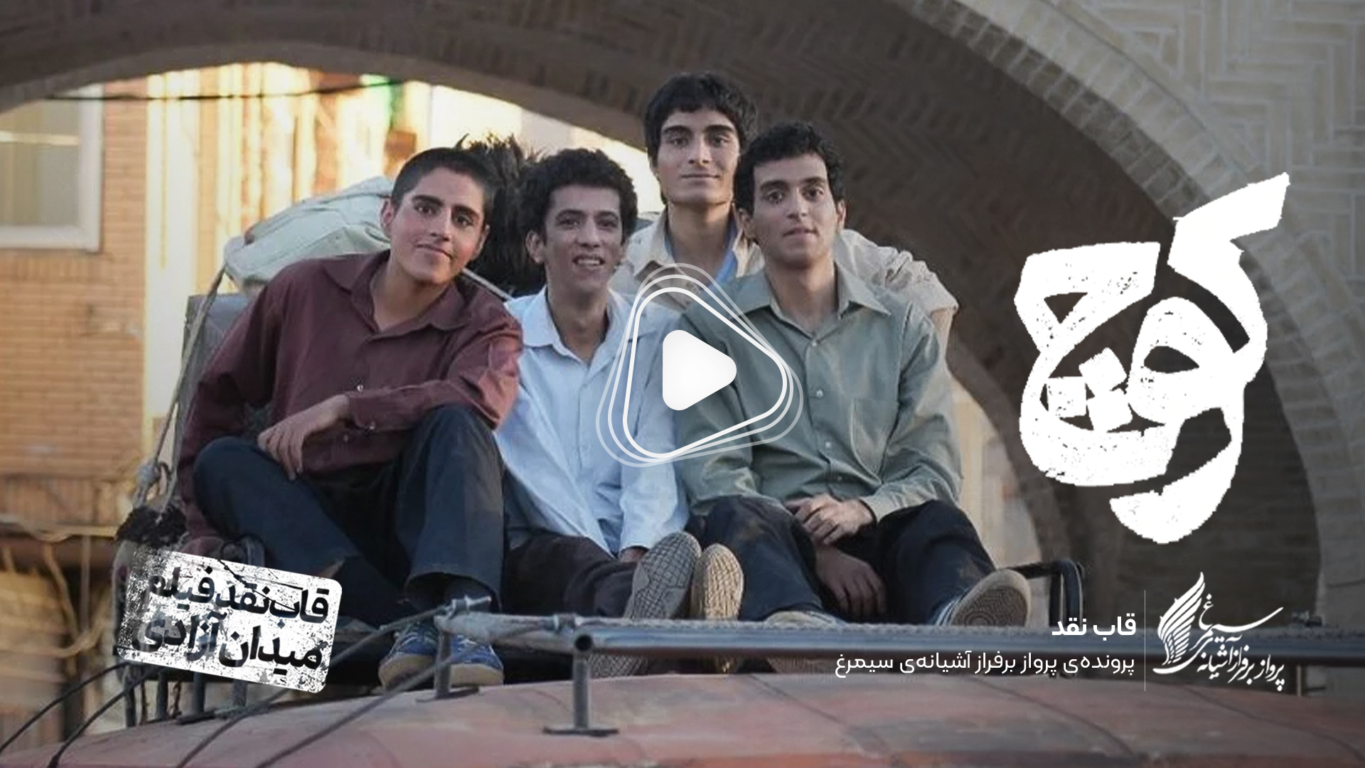 ویدئو: نقد و بررسی فیلم سینمایی «کوچ» ساختۀ «محمد اسفندیاری»