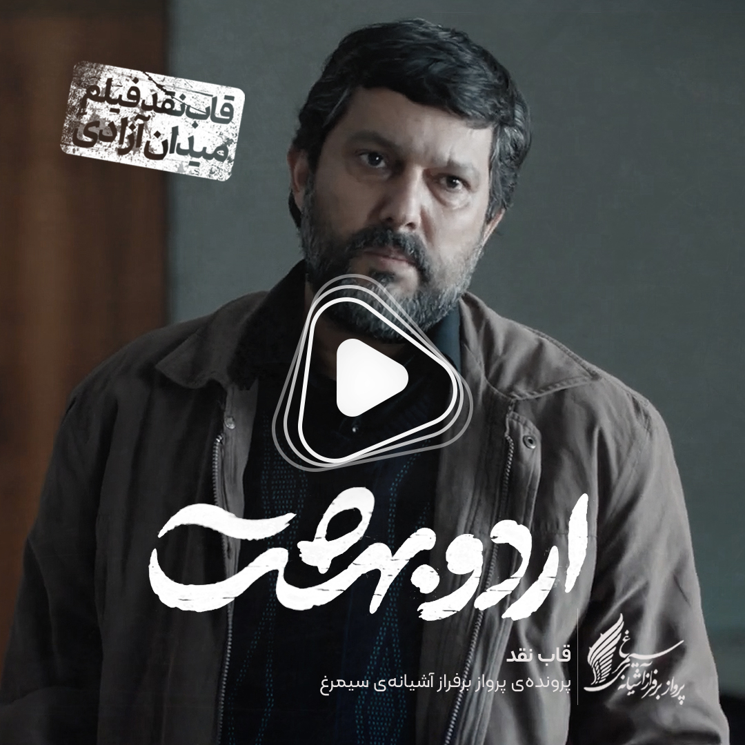 ویدئو: نقد و بررسی فیلم سینمایی «اردوبهشت» ساخته‌ «محمد داودی»