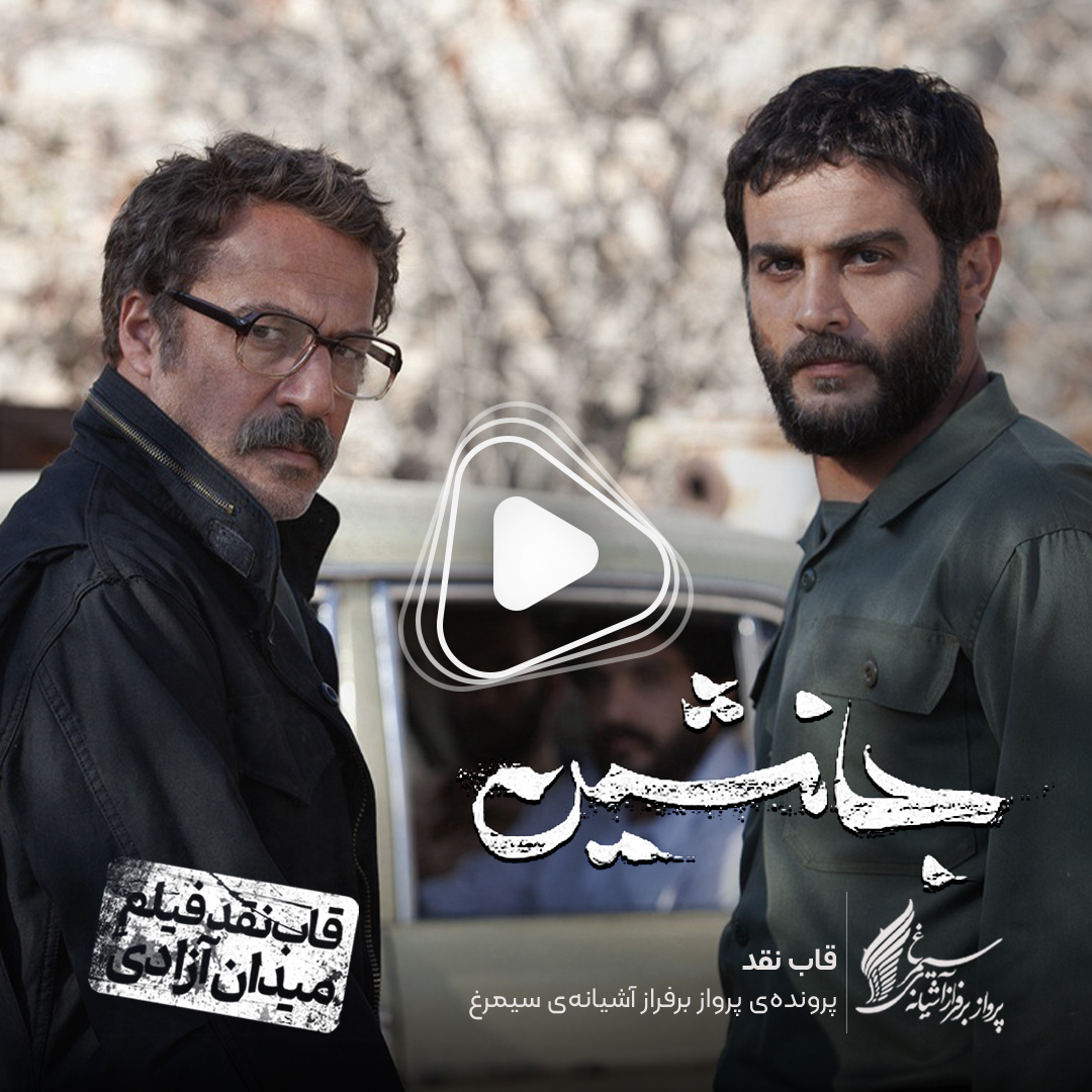 ویدئو: نقد و بررسی فیلم سینمایی «جانشین» ساختۀ «مهدی شامحمدی»