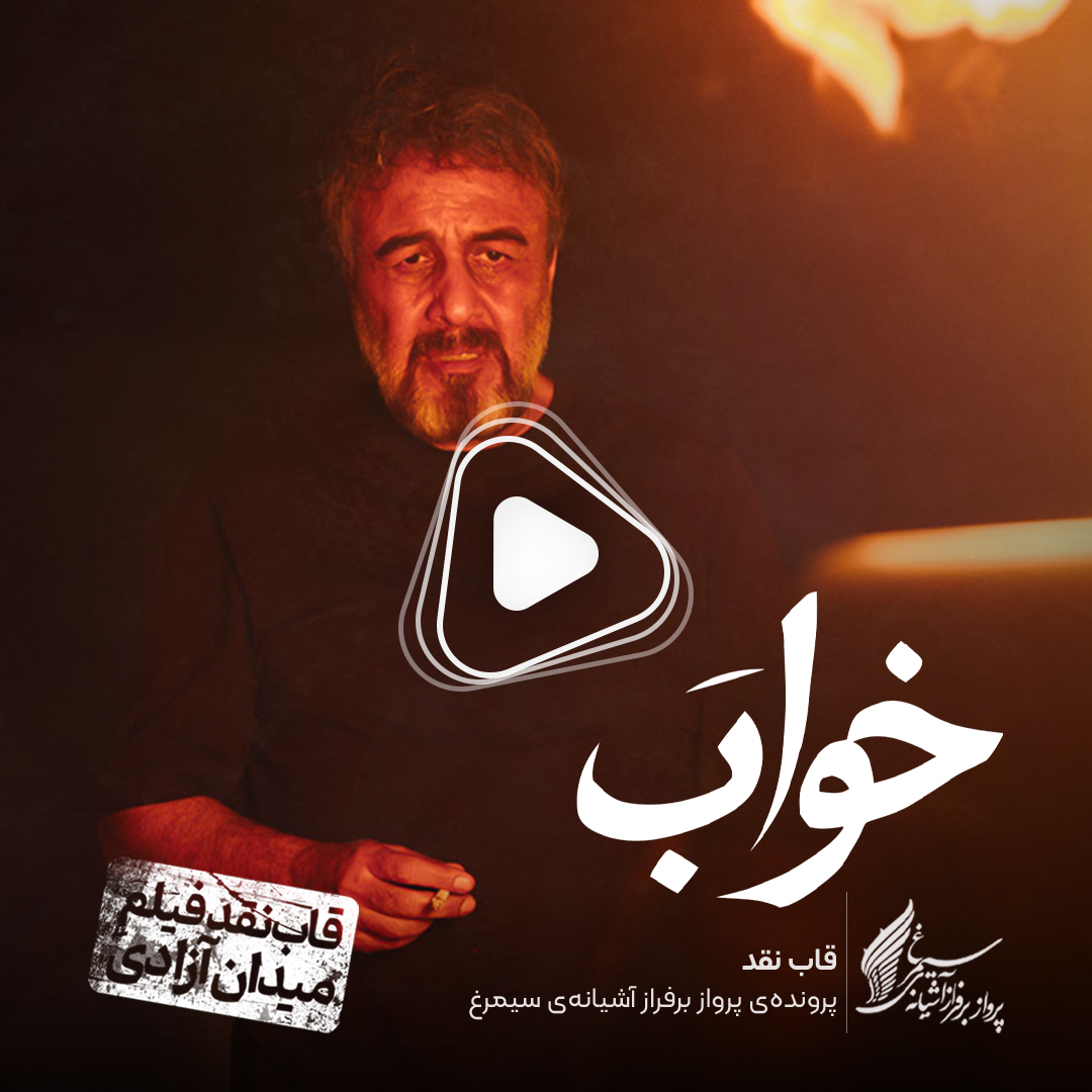ویدئو: نقد و بررسی فیلم سینمایی «خواب» ساختۀ «مانی مقدم»