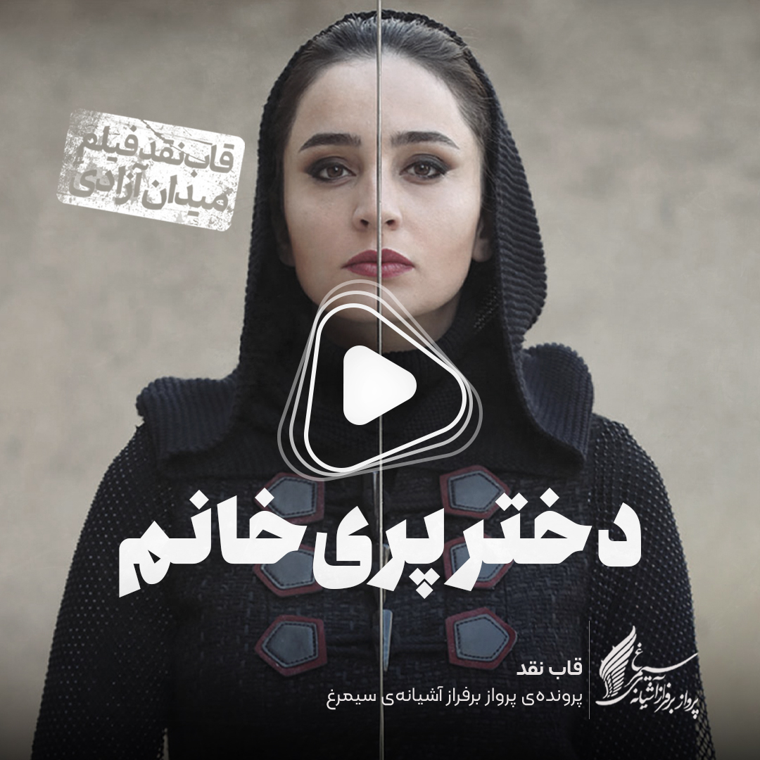 ویدئو: نقد و بررسی فیلم سینمایی «دختر پری خانم» ساخته‌ «علیرضا معتمدی»