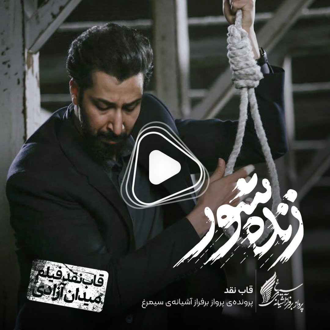 ویدئو: نقد و بررسی فیلم سینمایی «زنده‌شور» ساختۀ «کاظم دانشی»