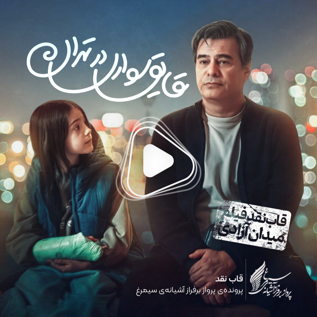 ویدئو: نقد و بررسی فیلم سینمایی «قایق‌سواری در تهران» ساختۀ «رسول صدرعاملی»