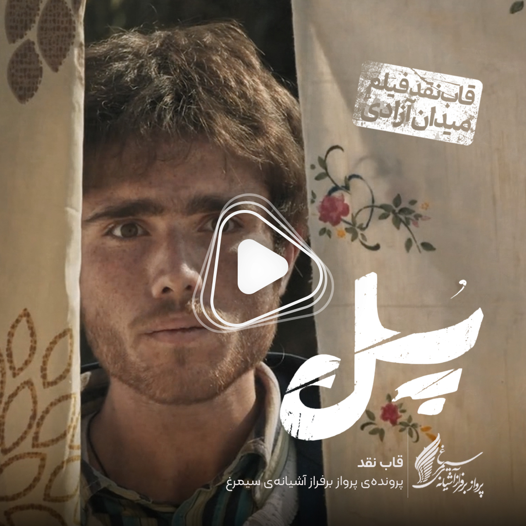 ویدئو: نقد و بررسی فیلم سینمایی «پل» ساختۀ «محمد عسگری»