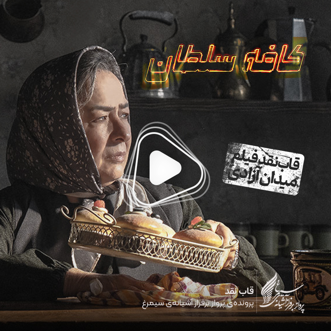 ویدئو: نقد و بررسی فیلم سینمایی «کافه سلطان» ساخته‌ «مصطفی رزاق‌کریمی»