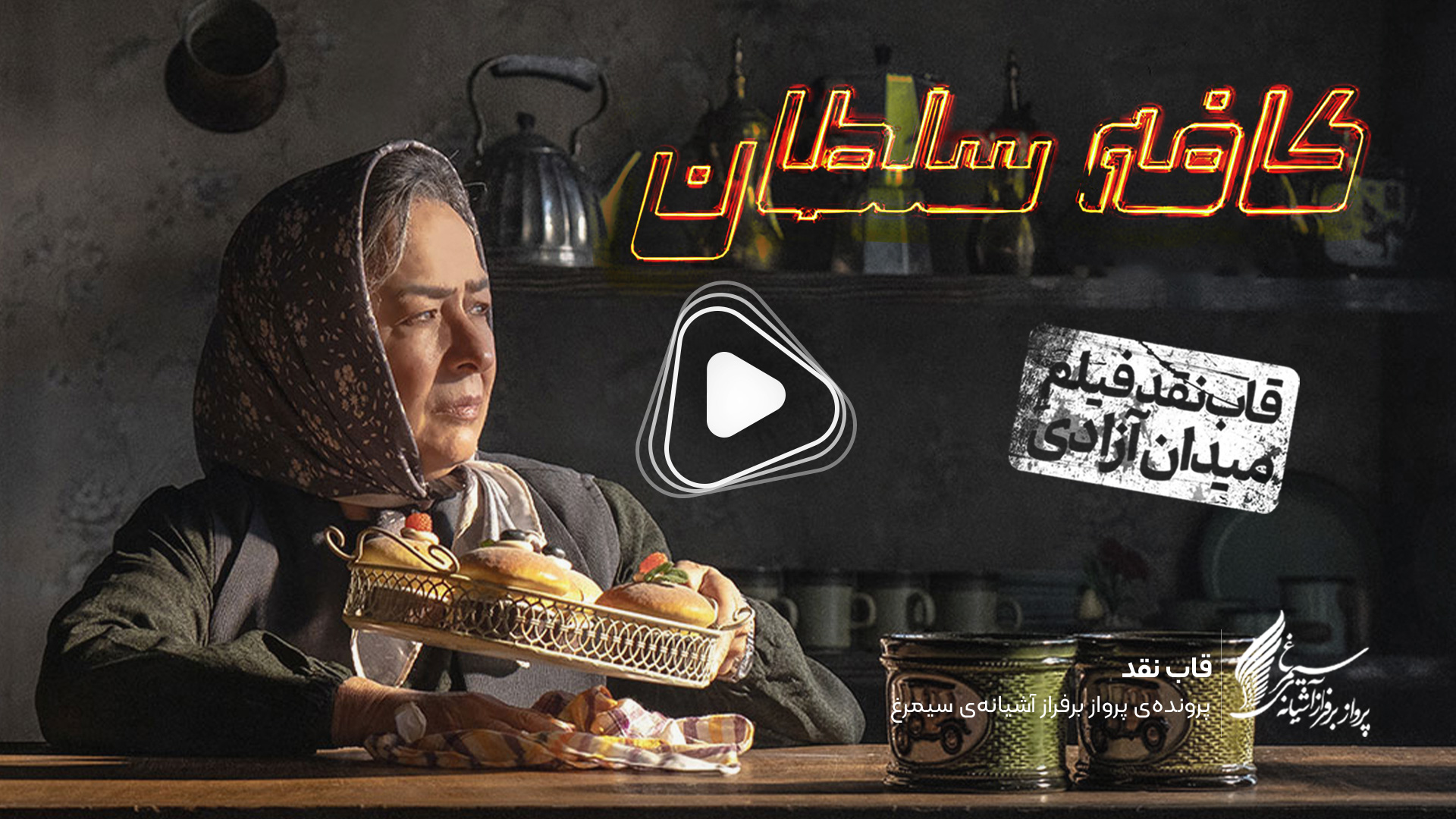 ویدئو: نقد و بررسی فیلم سینمایی «کافه سلطان» ساخته‌ «مصطفی رزاق‌کریمی»