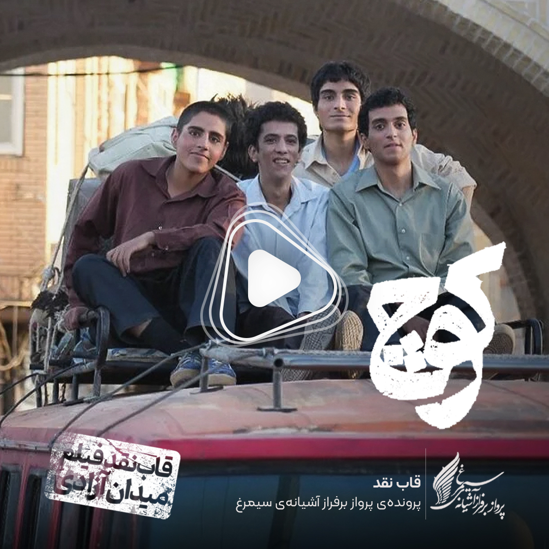 ویدئو: نقد و بررسی فیلم سینمایی «کوچ» ساختۀ «محمد اسفندیاری»