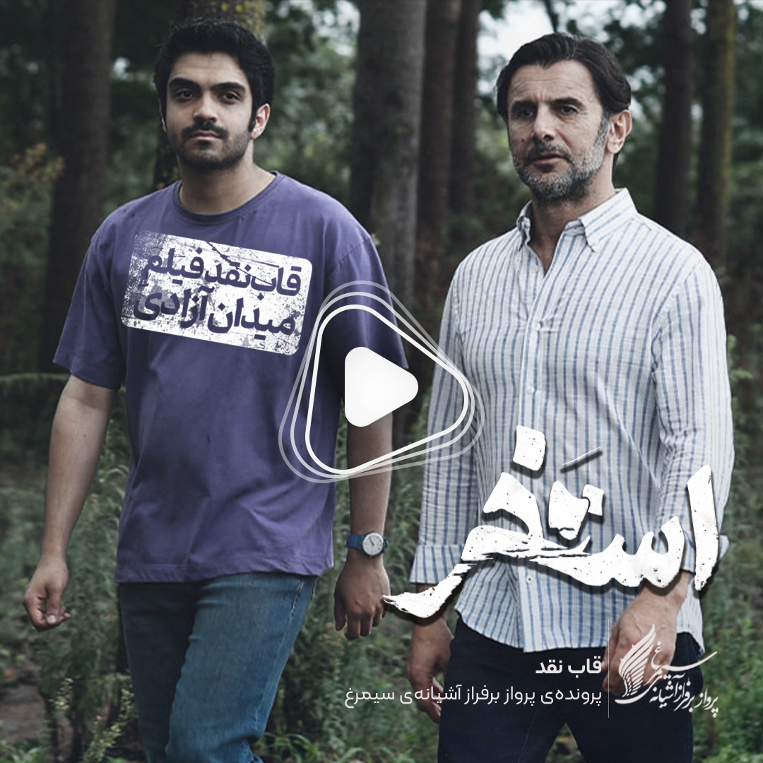 ویدئو: نقد و بررسی فیلم سینمایی «استخر» ساخته‌ «سروش صحت»