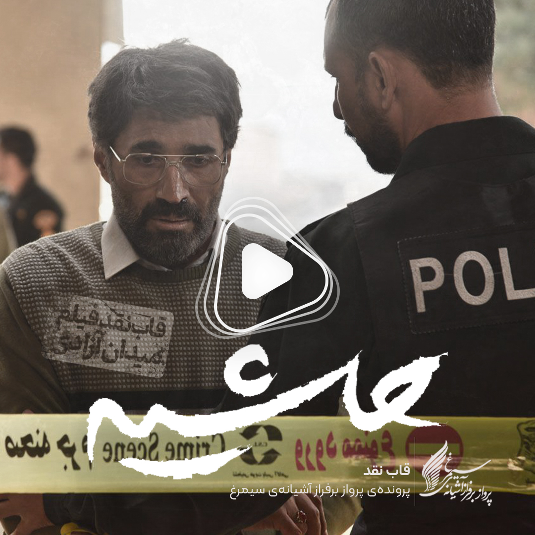 ویدئو: نقد و بررسی فیلم سینمایی «حاشیه» ساخته‌ «محمد علیزاده‌ فرد»