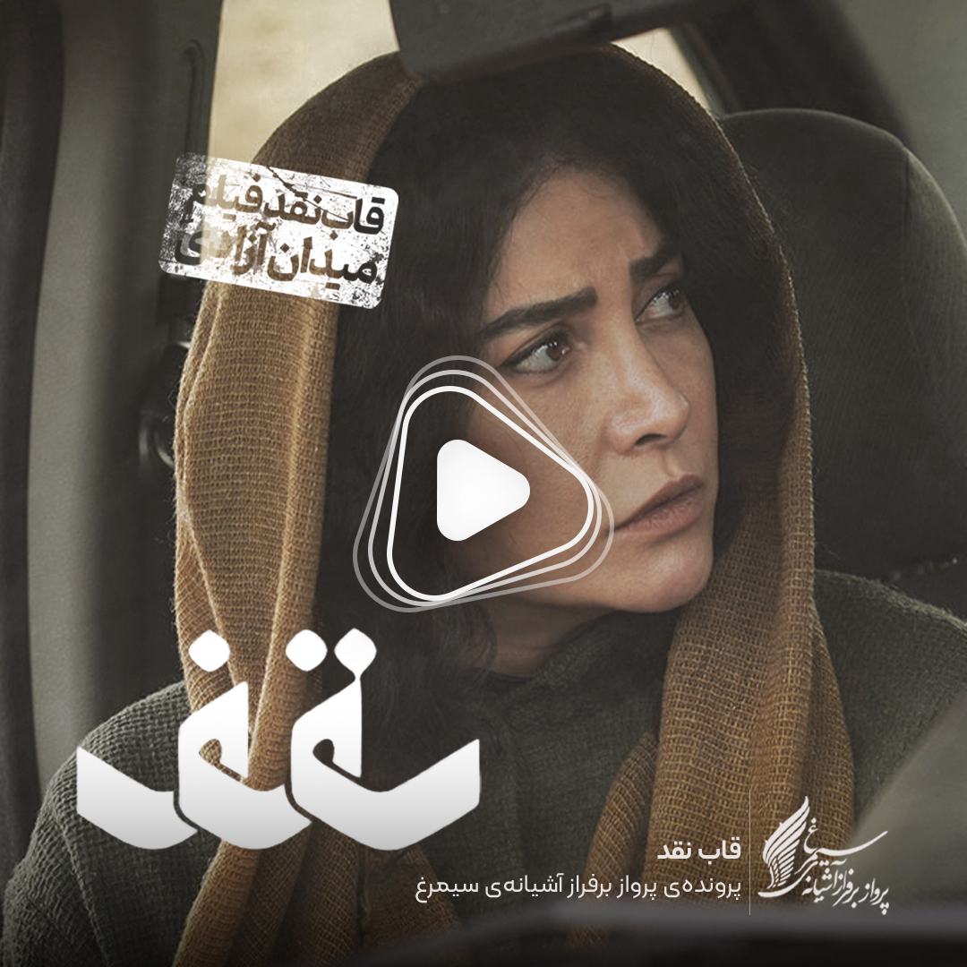 ویدئو: نقد و بررسی فیلم سینمایی «سقف» ساخته‌ «ابراهیم امینی»