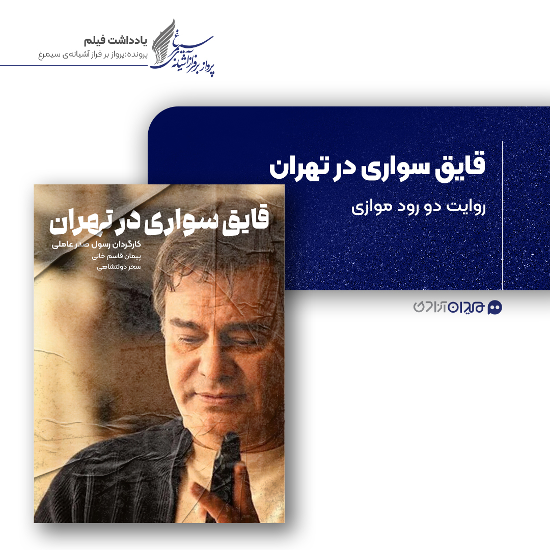 ریویو: نقد و نظری به فیلم سینمایی «قایق سواری در تهران» ساخته‌ «رسول صدرعاملی»