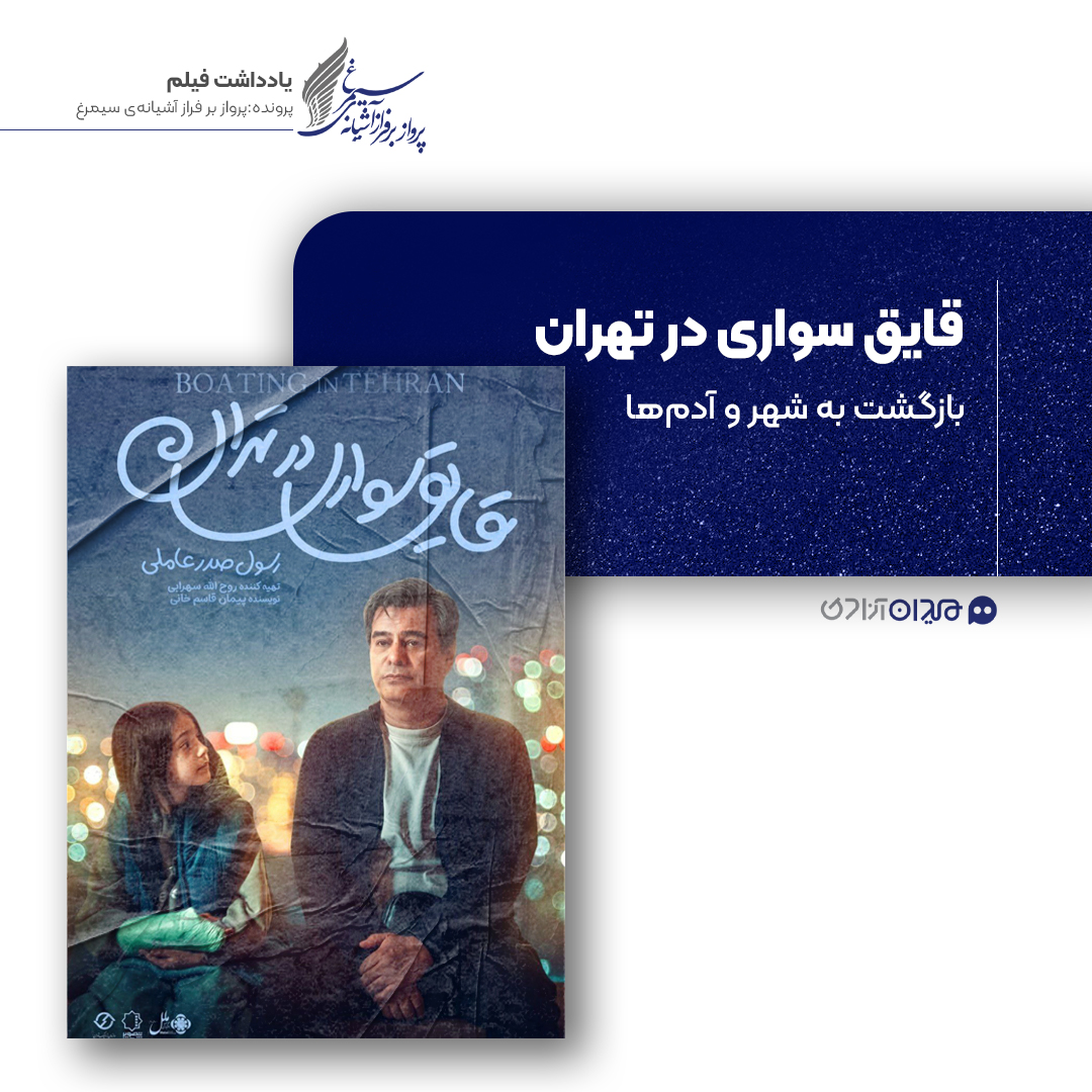 ریویو: نقد و نظری به فیلم سینمایی «قایق‌سواری در تهران» ساخته «رسول صدرعاملی»