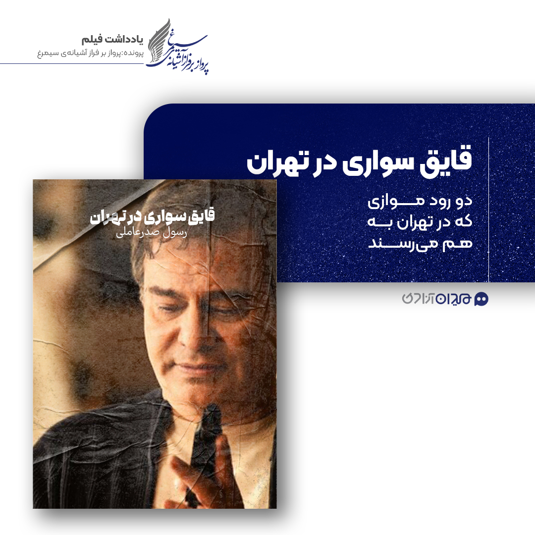 ریویو: نقد و نظری به فیلم سینمایی «قایق سواری در تهران» ساخته‌ «رسول صدرعاملی»