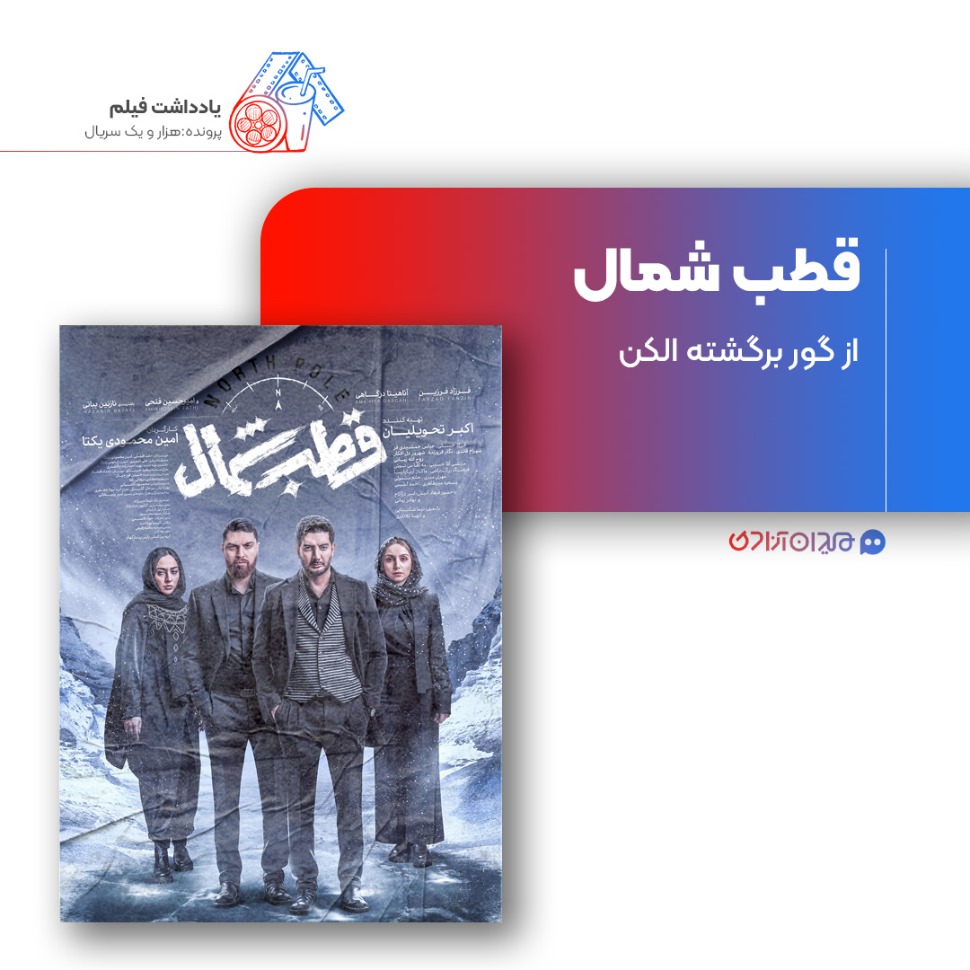 ریویو: نقد و بررسی سریال «قطب شمال» ساخته «امین محمودی یکتا»