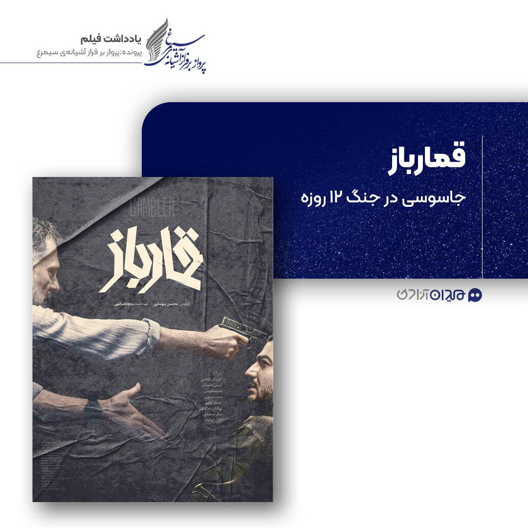 ریویو: نقد و نظری به فیلم سینمایی «قمارباز» ساخته‌ «محسن بهاری»