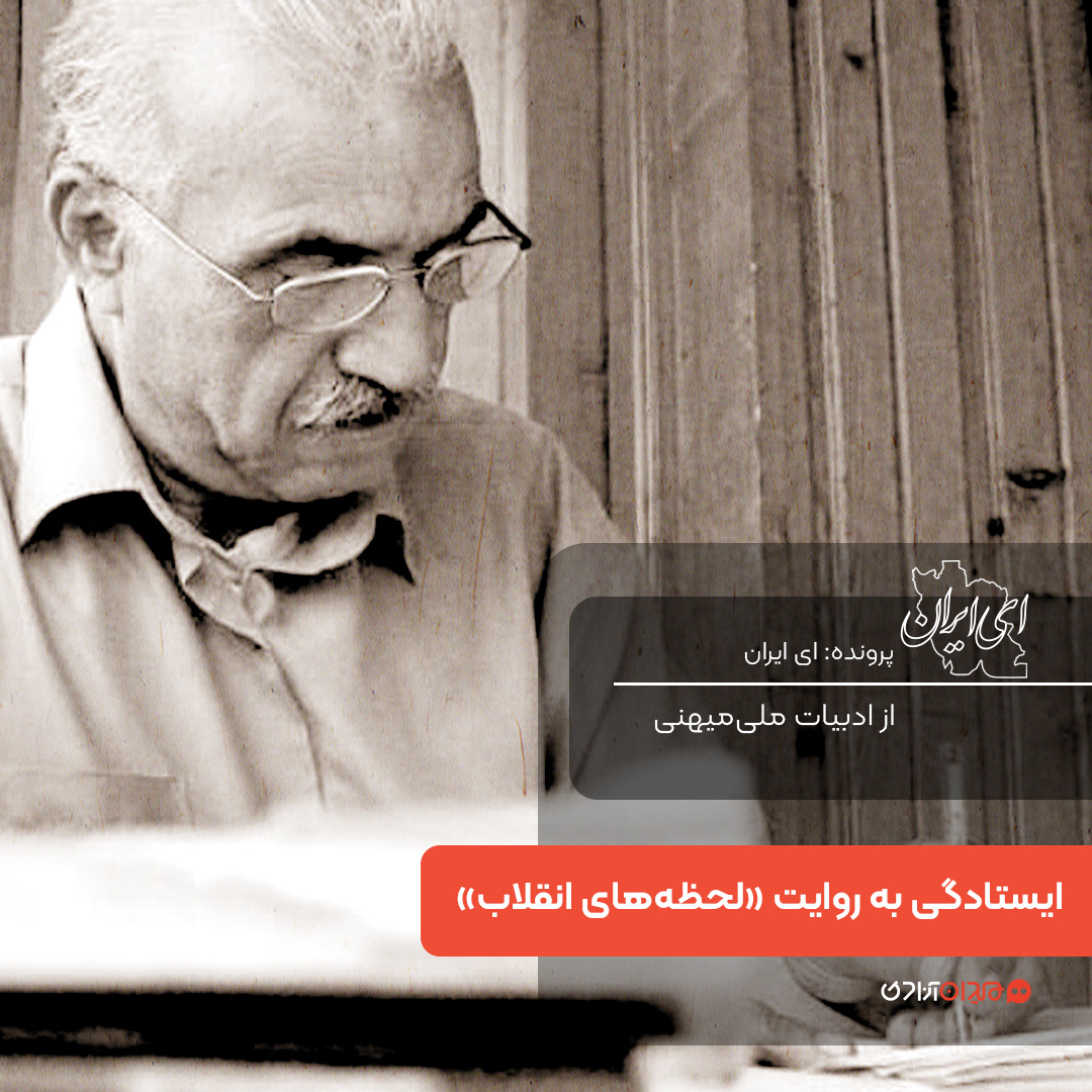 یک صفحه داستان: روایت ایستادگی در کتاب «لحظه‌های انقلاب»، نوشته «محمود گلابدره‌ای»