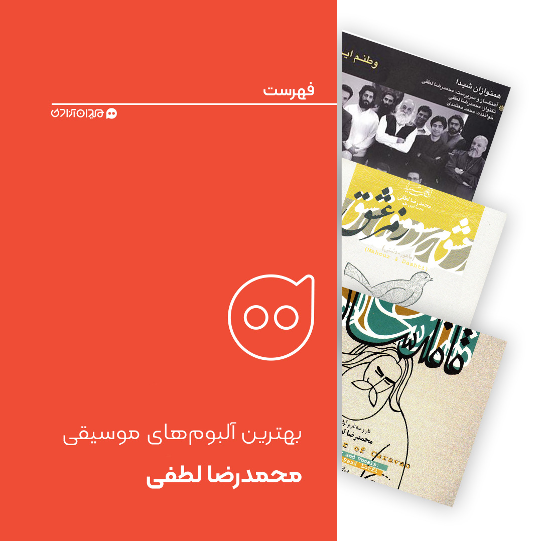 فهرست: بهترین آلبوم‌های موسیقی محمدرضا لطفی + گزیده بهترین آهنگ‌های لطفی
