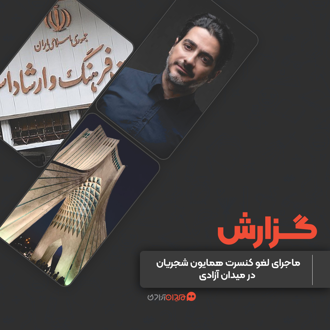 گزارش: «کنسرت میدان آزادی همایون شجریان» با سوءمدیریت وزارت فرهنگ و ارشاد لغو شد