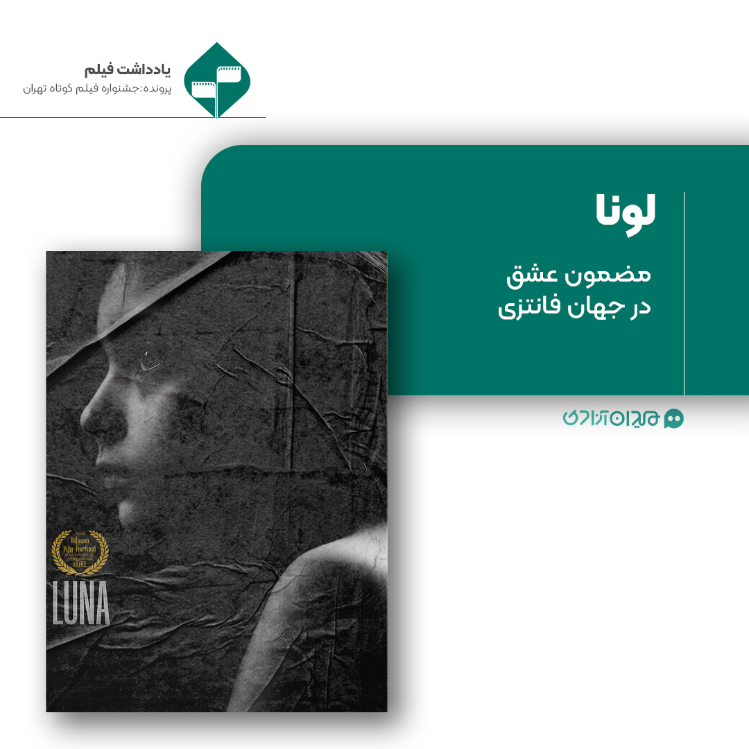 ریویو: نقد و نظری به فیلم کوتاه «لونا» ساخته «مرتضی حکاکیان»