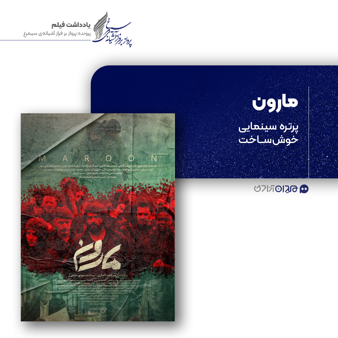 ریویو: نقد و نظری به فیلم سینمایی «مارون» ساختۀ «امیر احمد انصاری»