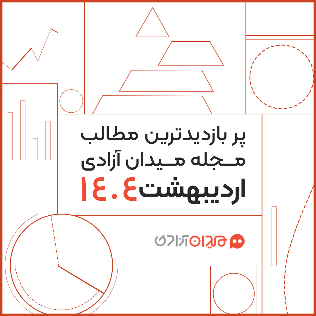 پربازدیدترین مطالب مجله میدان آزادی در اردیبهشت ۱۴۰۴