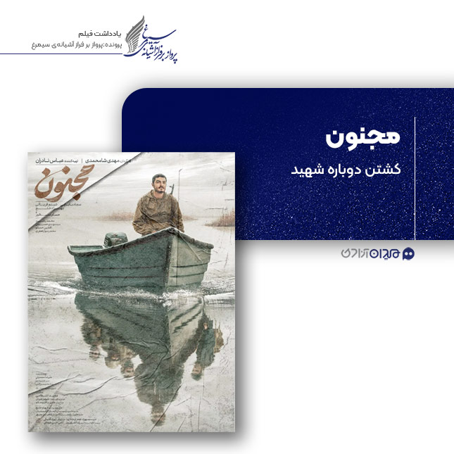 ریویو: نقد و نظری به فیلم «مجنون»، ساخته «مهدی شاه‌محمدی»