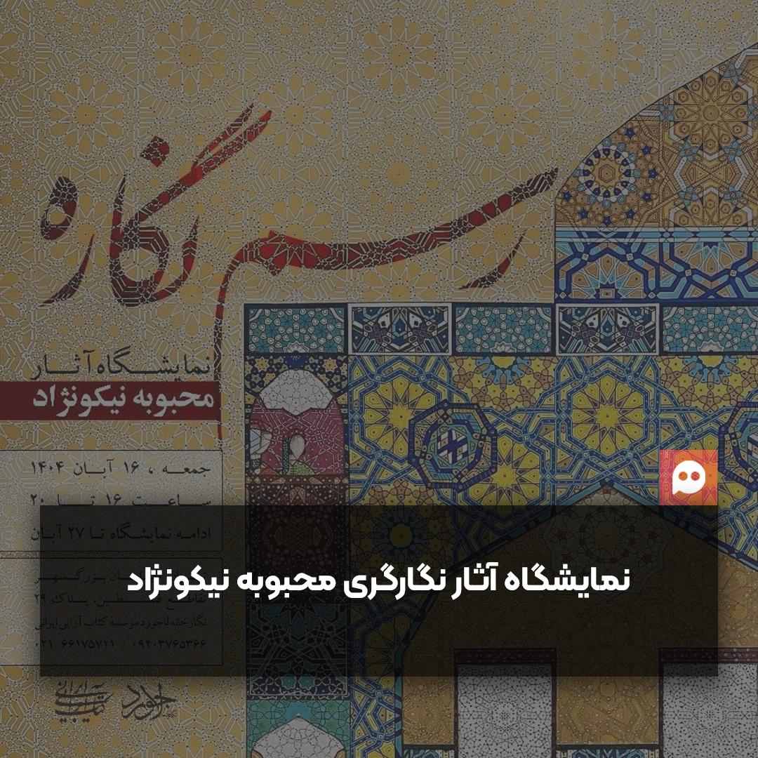 نمایشگاه «رسم نگاره» با نمایش آثار محبوبه نیکو نژاد برگزار می‌شود