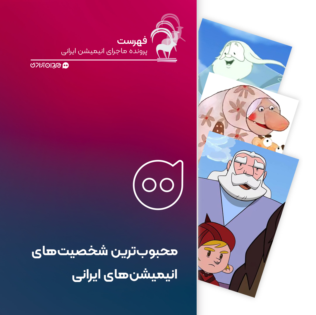 فهرست:10 شخصیت محبوب انیمیشن‌های ایرانی