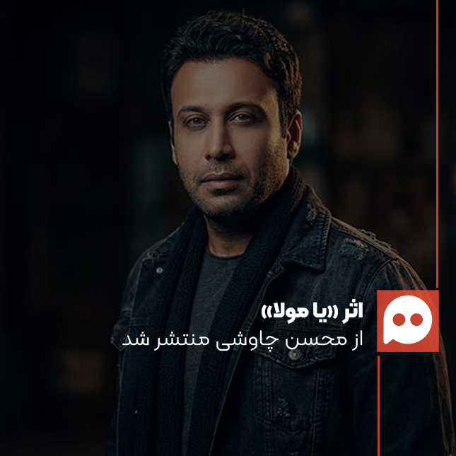 جدیدترین اثر محسن چاوشی با نام «یا مولا» منتشر شد