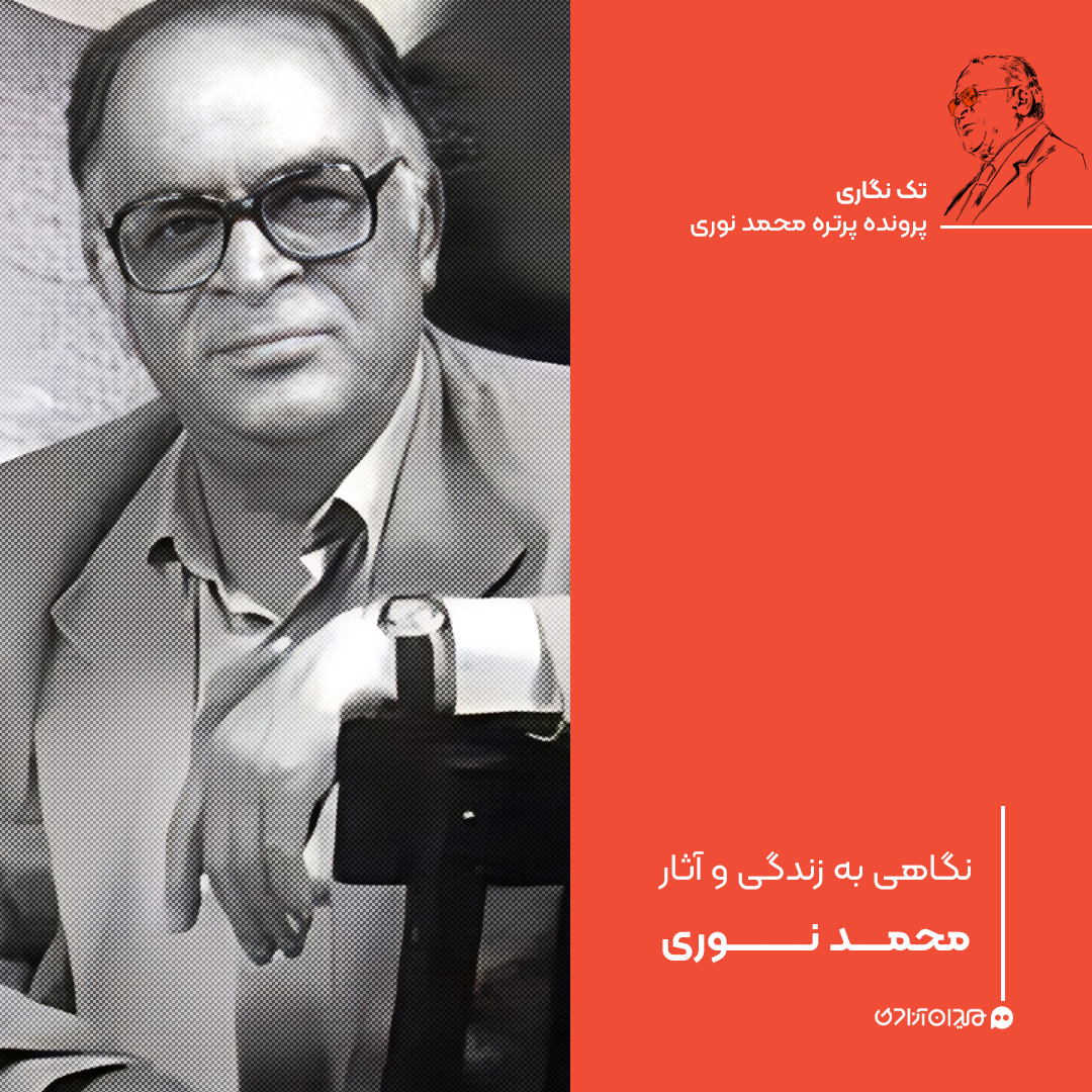 تک‌نگاری: نگاهی به زندگی و آثار محمد نوری