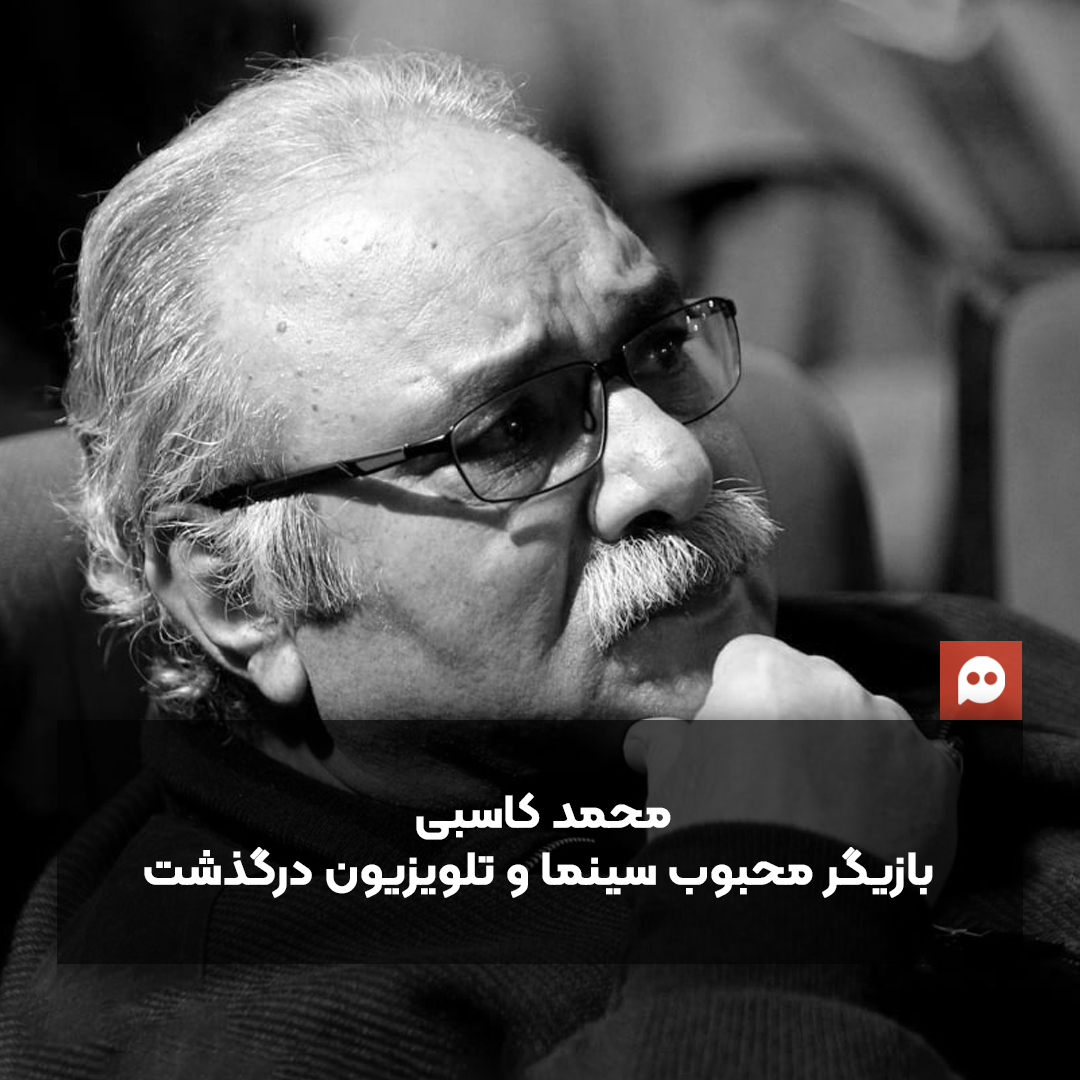محمد کاسبی، بازیگر پیشکسوت سینما و تلویزیون ایران درگذشت