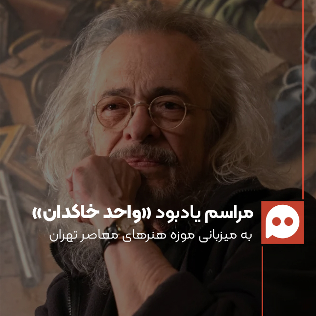 مراسم یادبود «واحد خاکدان»، به میزبانی موزه هنرهای معاصر تهران برگزار می‌شود