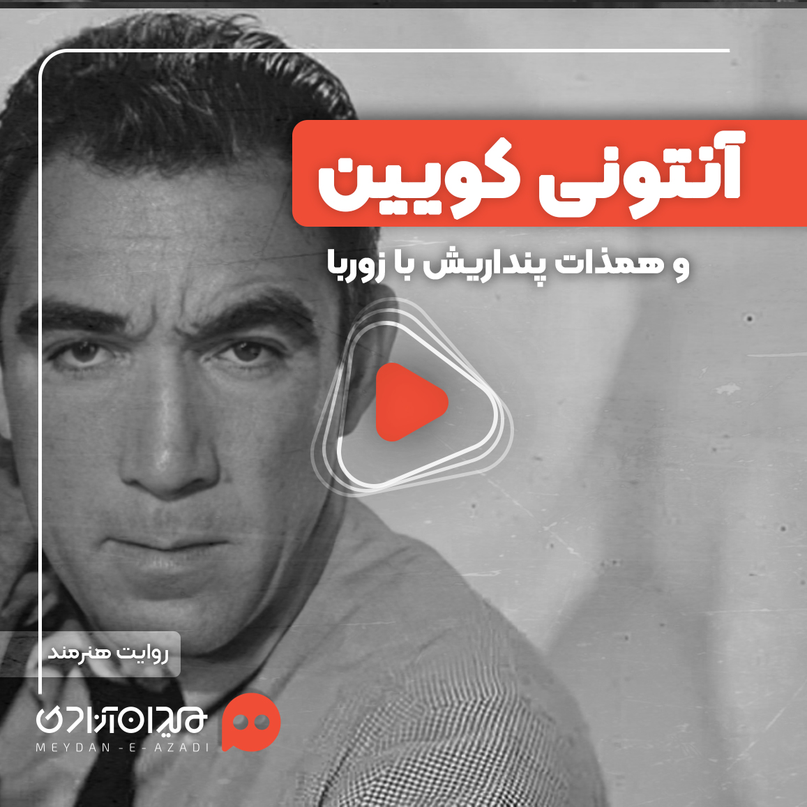 ویدئو: عمق‌بخشی به بازیگری به روایت آنتونی کوئین