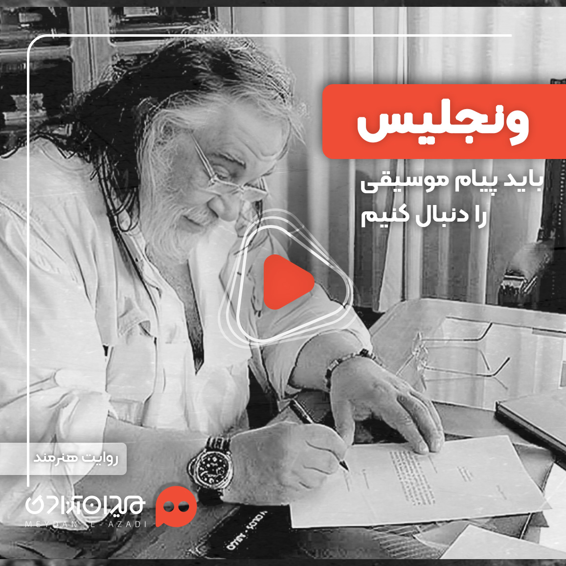 ویدئو: ونجلیس؛ هنرمندی که به موسیقی اجازه سخن گفتن می‌دهد 