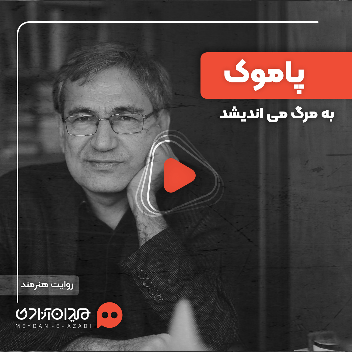 ویدئو: پرسش‌هایی برای نویسنده‌شدن به روایت اورهان پاموک