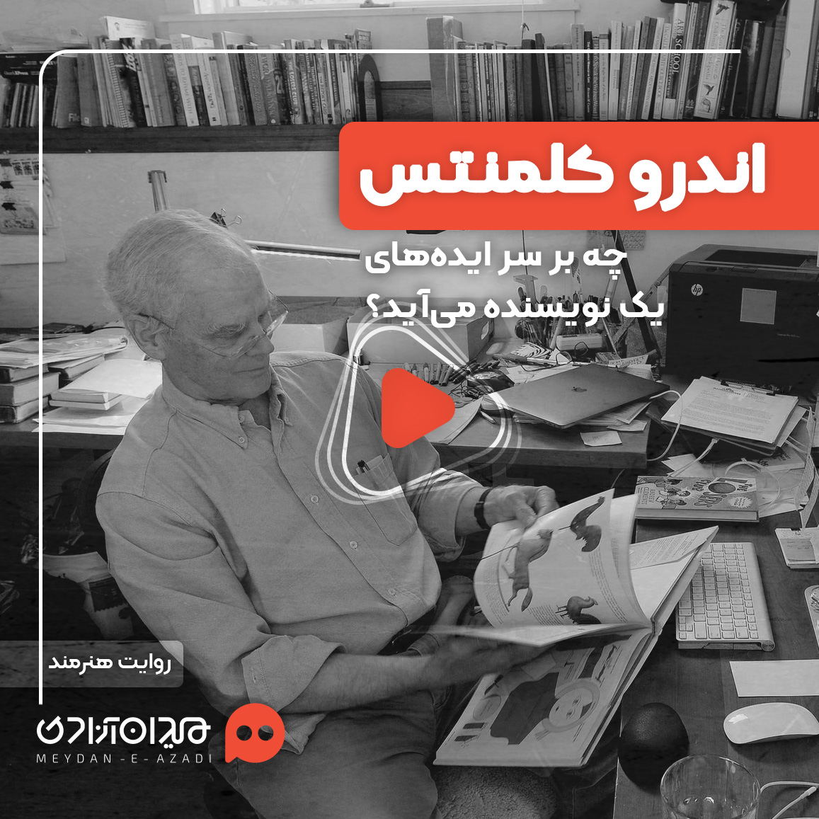ویدئو: چه بر سر ایده‌های یک نویسنده می‌آید؟ اندرو کلمنتس پاسخ می‌دهد