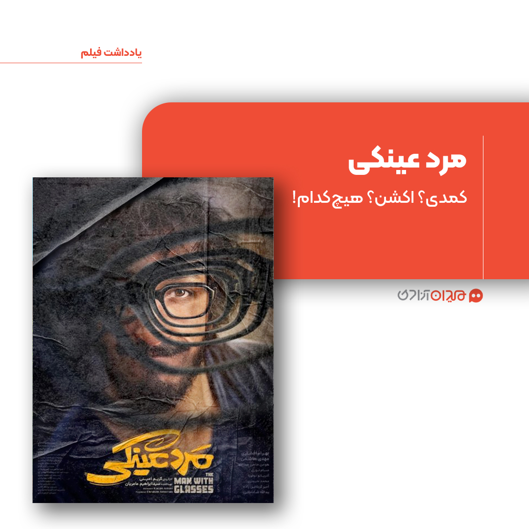 ریویو: نقد و نظری به فیلم «مرد عینکی» ساخته «کریم امینی»