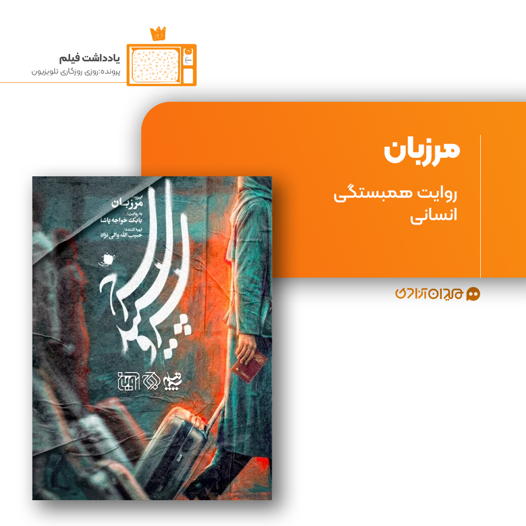 ریویو: نقد و نظری به اپیزود «مرزبان» از سریال «سرو، سپید، سرخ» ساختۀ «بابک خواجه‌پاشا»