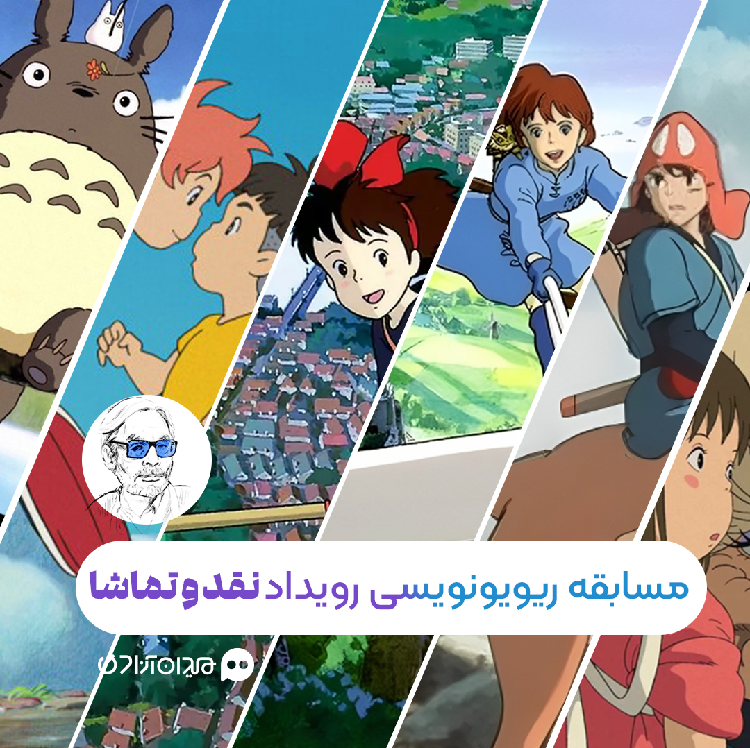فراخوان: مسابقه ریویونویسی برای نقد و بررسی بهترین انیمه‌های هایائو میازاکی