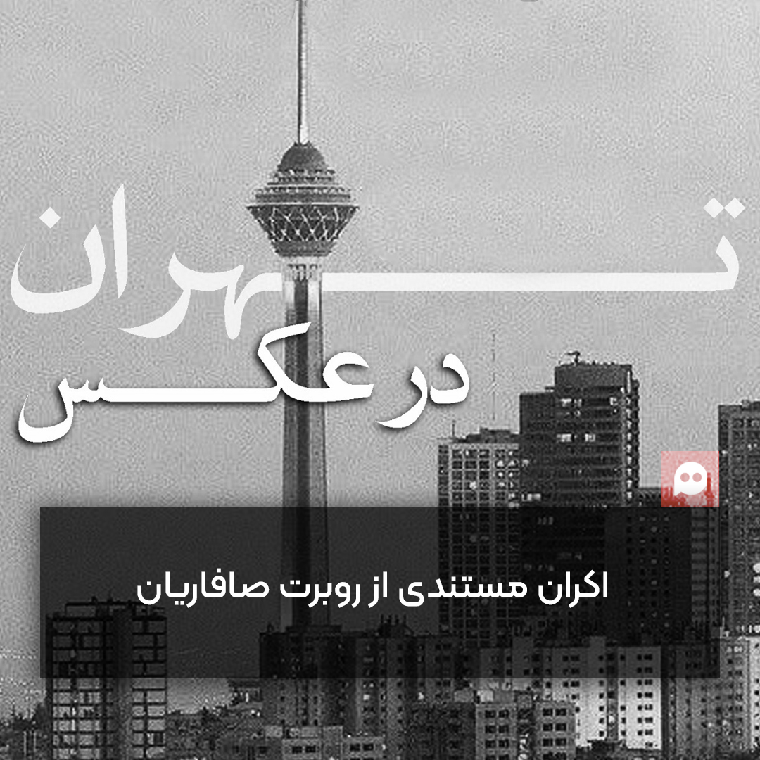 اکران مستند «تهران در عکس» در خانه اردیبهشت