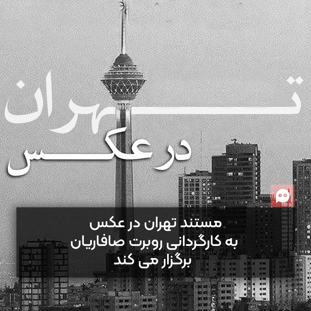 اکران مستند «تهران در عکس» در خانه اردیبهشت