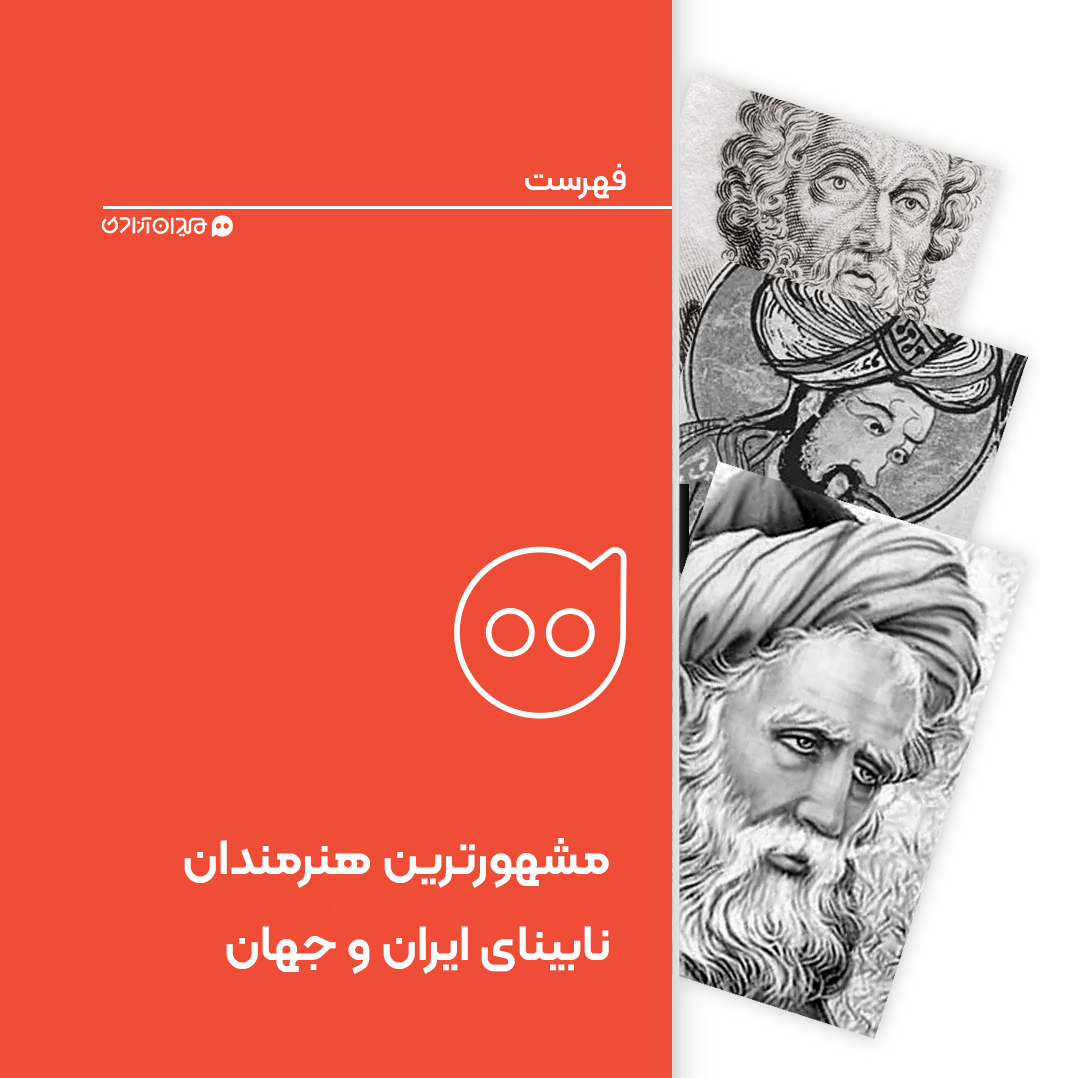 فهرست: مشهورترین هنرمندان و نویسندگان نابینای ایران و جهان