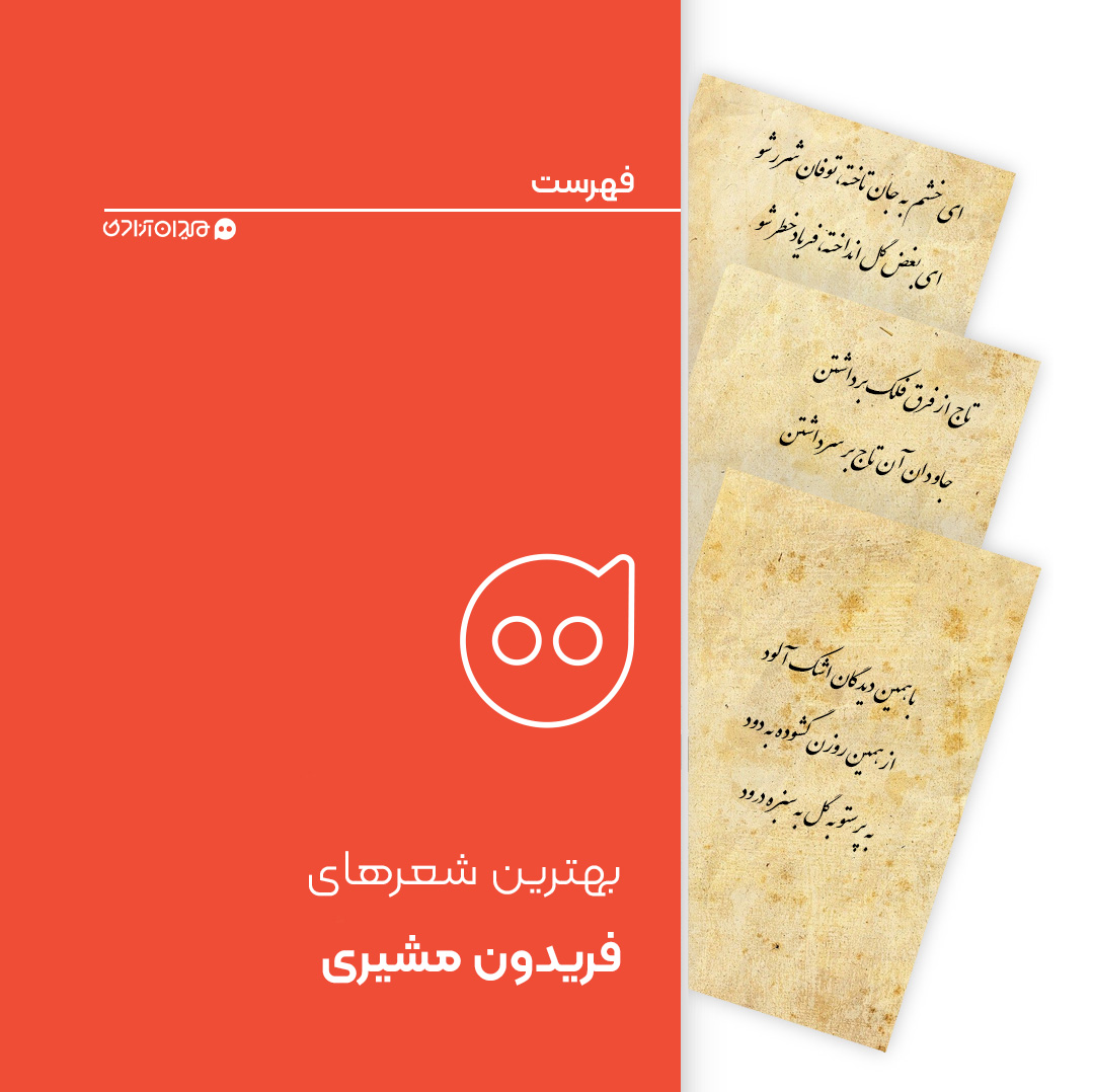 فهرست: بهترین شعرهای فریدون مشیری