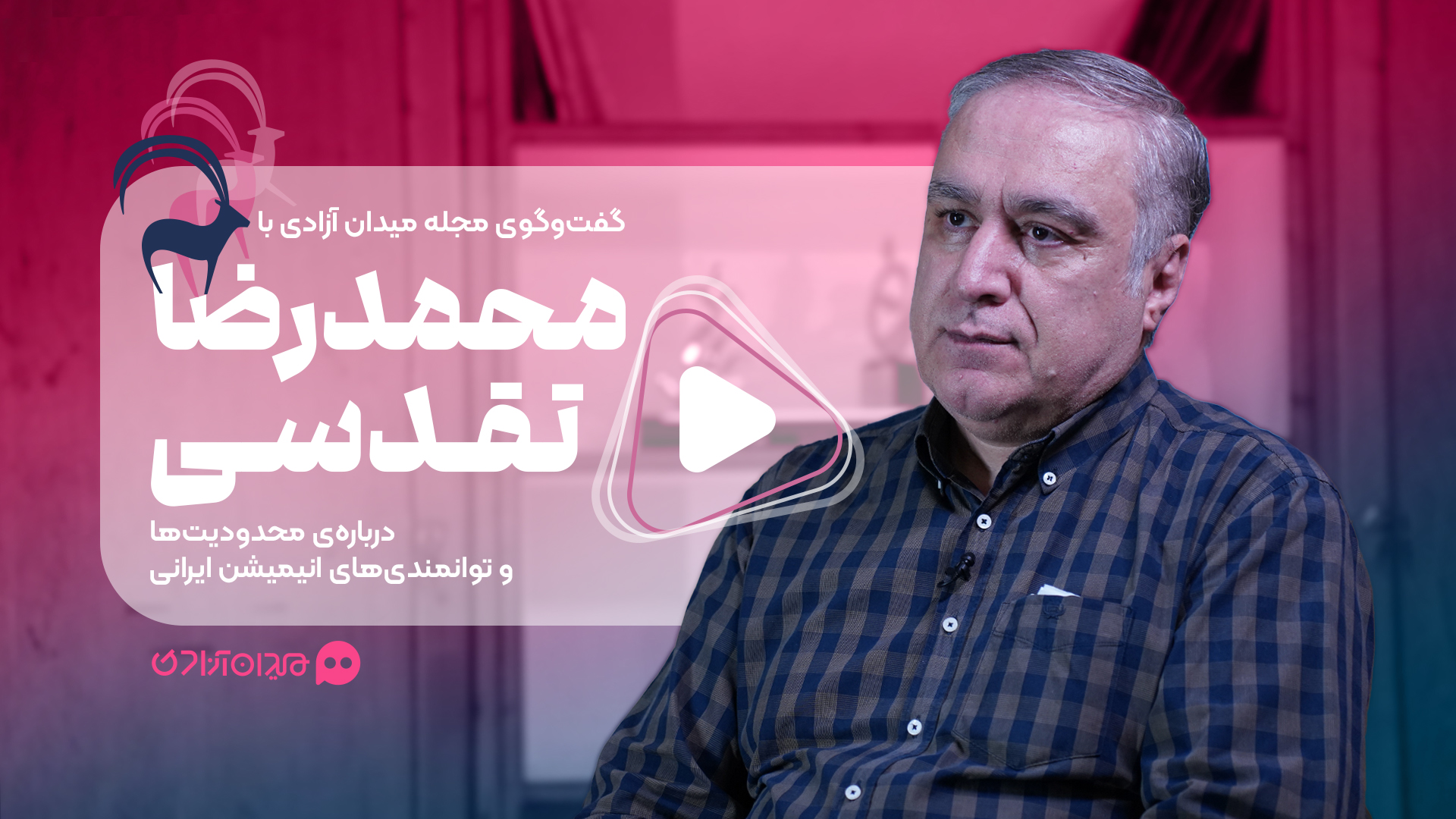 ویدئو: گفت‌وگوی مجله میدان آزادی با «محمدرضا تقدسی» درباره انیمیشن ایران