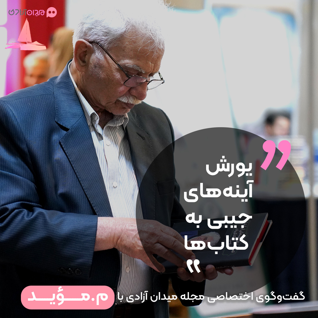 گفت‌وگوی مجله میدان آزادی با م موید: «یورش آینه‌های جیبی به کتاب‌ها»